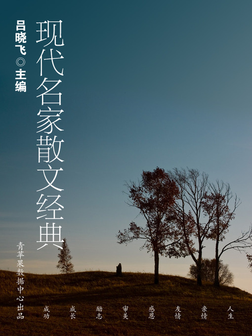 Title details for 现代名家散文经典 by 吕晓飞 - Available